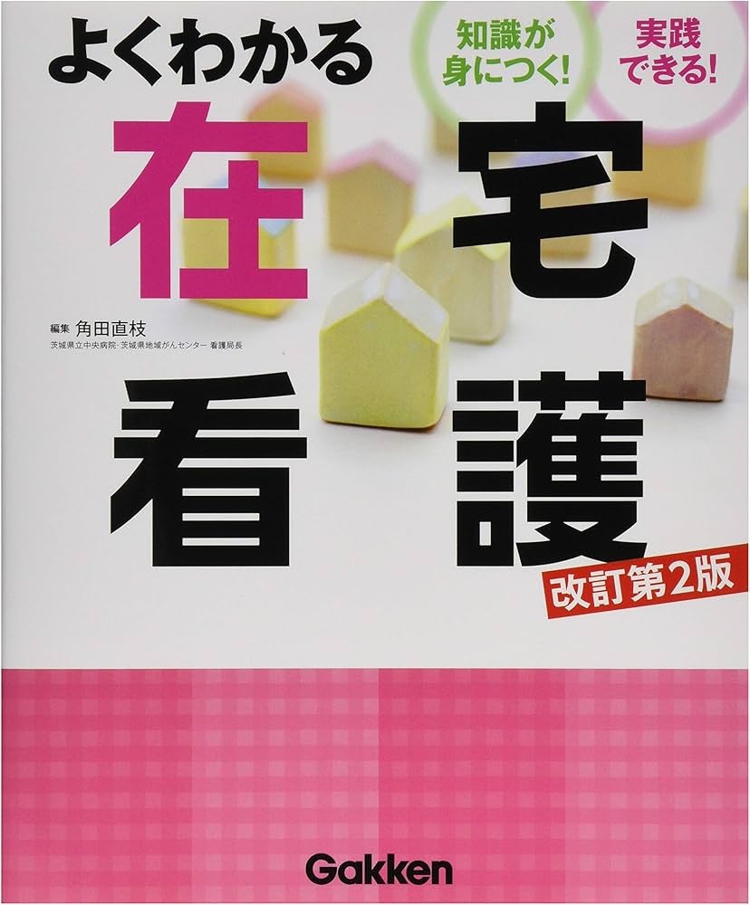 よくわかる在宅看護 ―知識が身につく!実践できる! [改訂第2版] | 角田