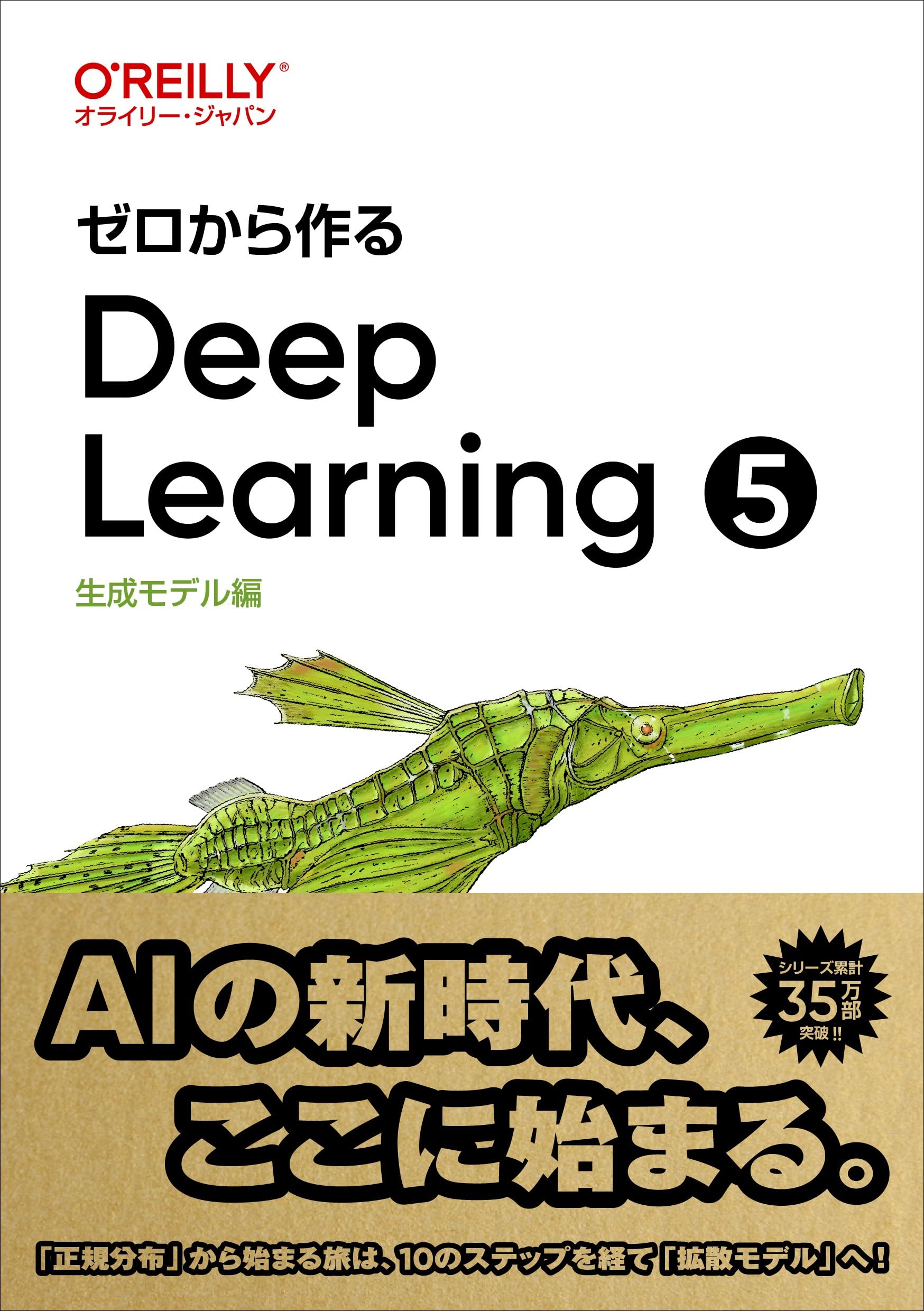 ゼロから作るDeep Learning ➄ ―生成モデル編 | 斎藤 康毅 |本 | 通販