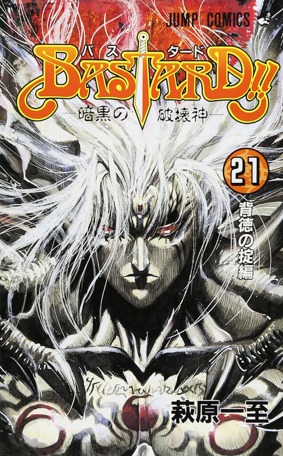 BASTARD!! 21 (ジャンプコミックス) | 萩原 一至 |本 | 通販 | Amazon