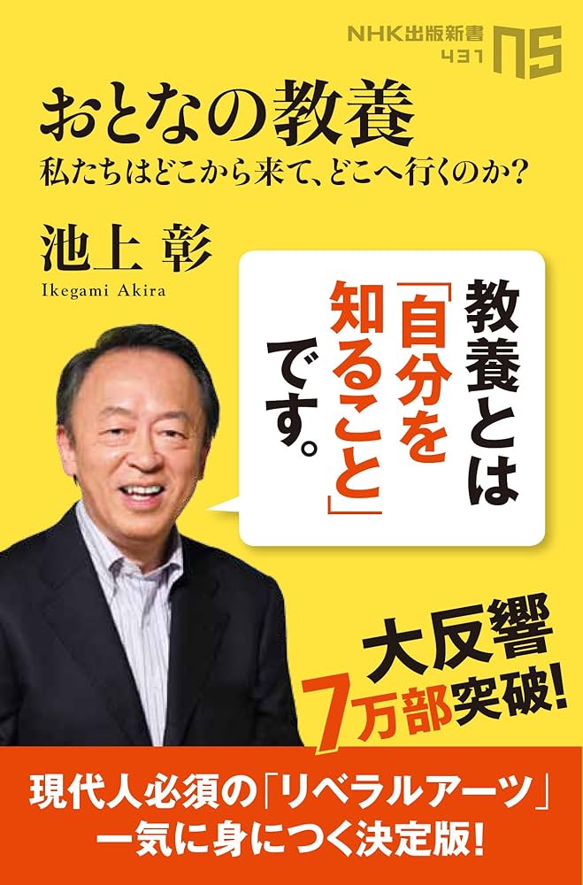 おとなの教養 私たちはどこから来て、どこへ行くのか? (NHK出版新書