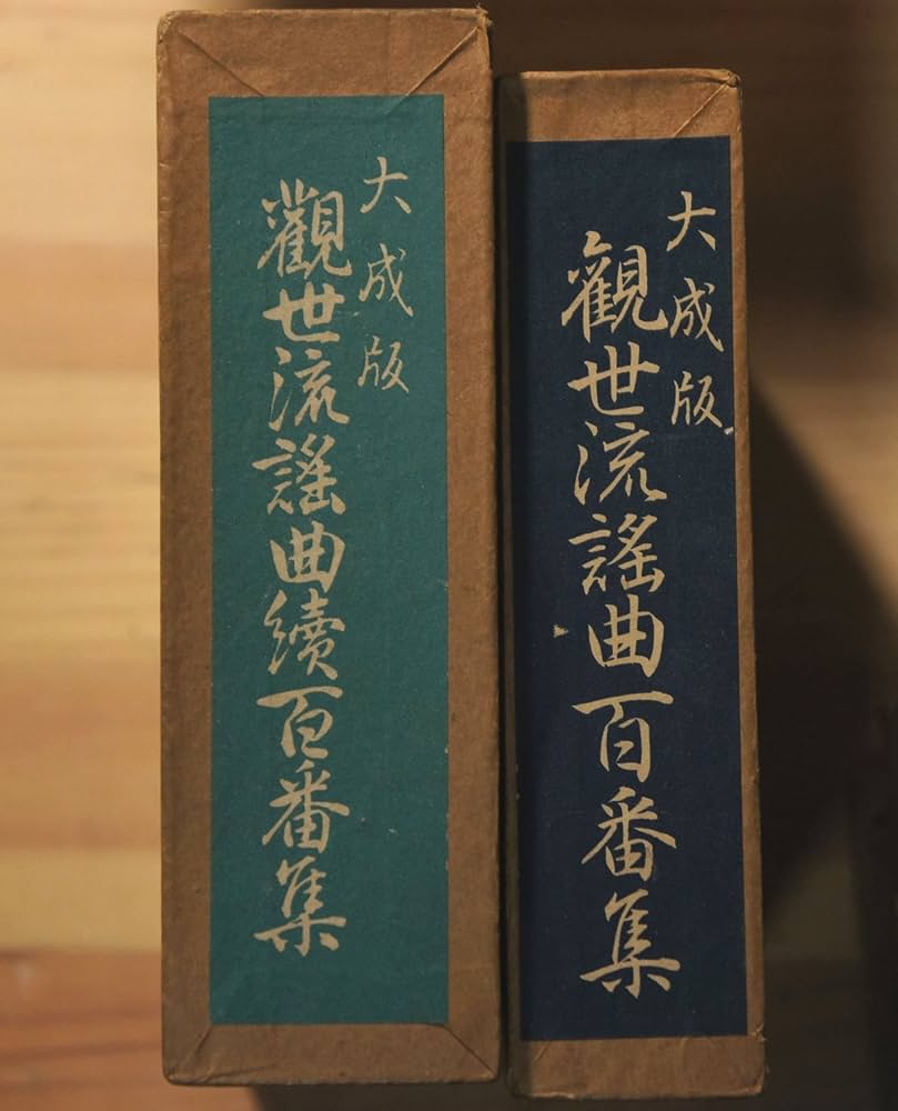 観世流謡曲百番集」「観世流謡曲続百番集」2冊揃 総革装丁版 現定価5万
