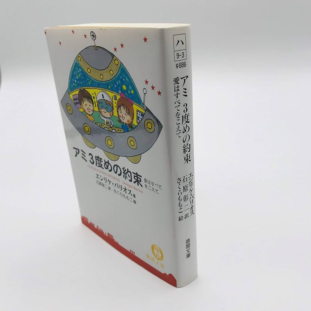 アミ3度めの約束: 愛はすべてをこえて (徳間文庫 ハ 9-3) | エンリケ