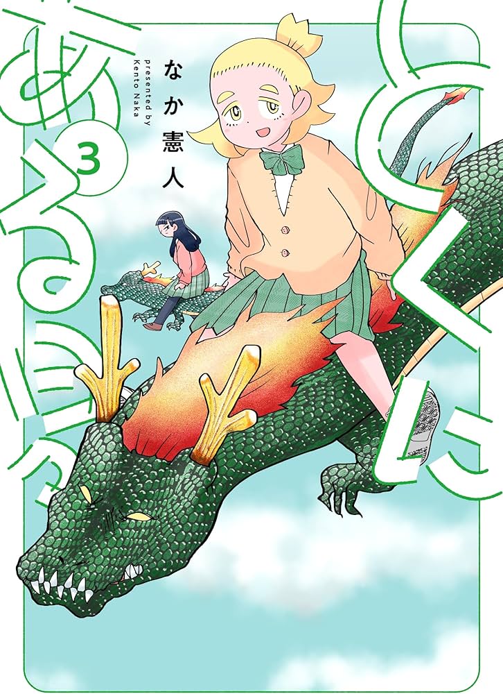 とくにある日々 (3) (ヒーローズコミックス わいるど) | なか憲人 |本