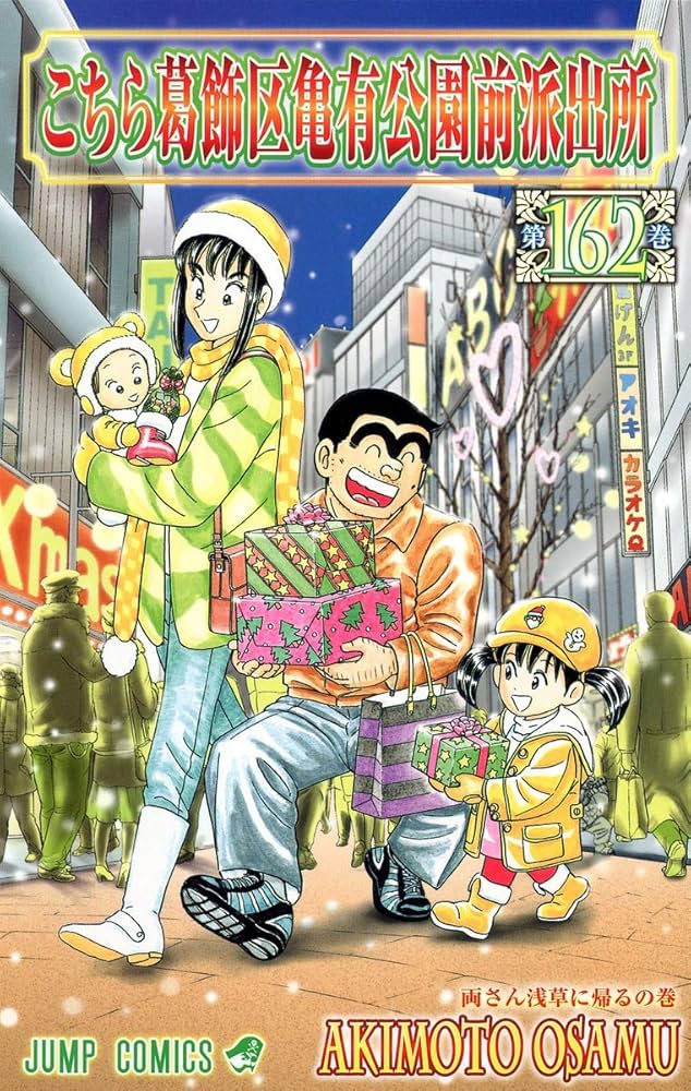 こちら葛飾区亀有公園前派出所 162 (ジャンプコミックス) | 秋本 治