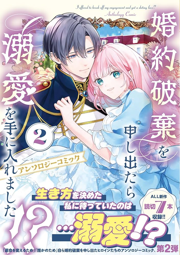 Amazon.co.jp: 婚約破棄を申し出たら溺愛を手に入れました