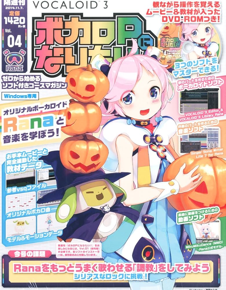 隔週刊 ボカロPになりたい! 4号 (DVD-ROM付) [分冊百科] |本 | 通販