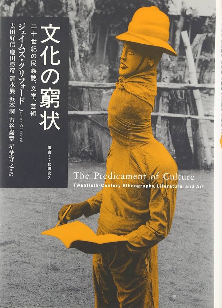 文化の窮状: 二十世紀の民族誌、文学、芸術 (叢書文化研究 3