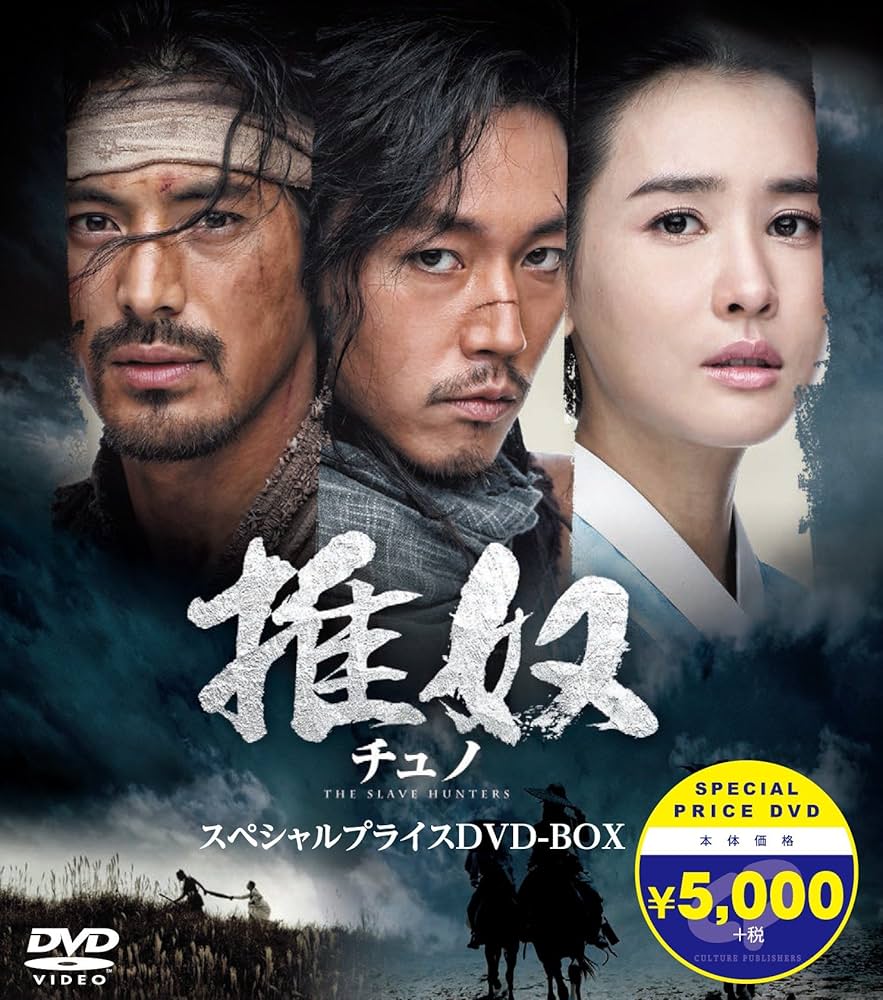 Amazon.co.jp: チュノ~推奴~ 期間限定スペシャルプライスDVD-BOX