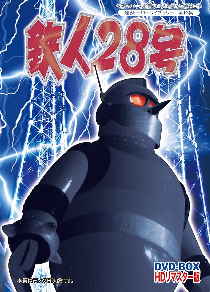 Amazon.co.jp: ベストフィールド創立10周年記念企画第8弾 甦るヒーロー