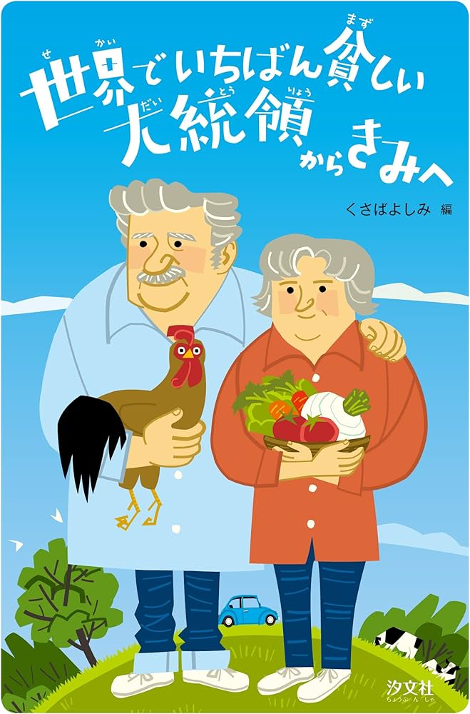 世界でいちばん貧しい大統領からきみへ | くさば よしみ, 田口実千代