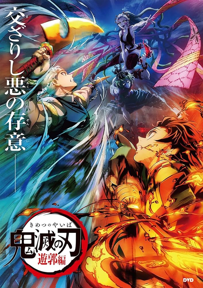 Amazon.co.jp: 鬼滅の刃 遊郭編 DVD-BOX 全11話収録 アニメ 遊郭編