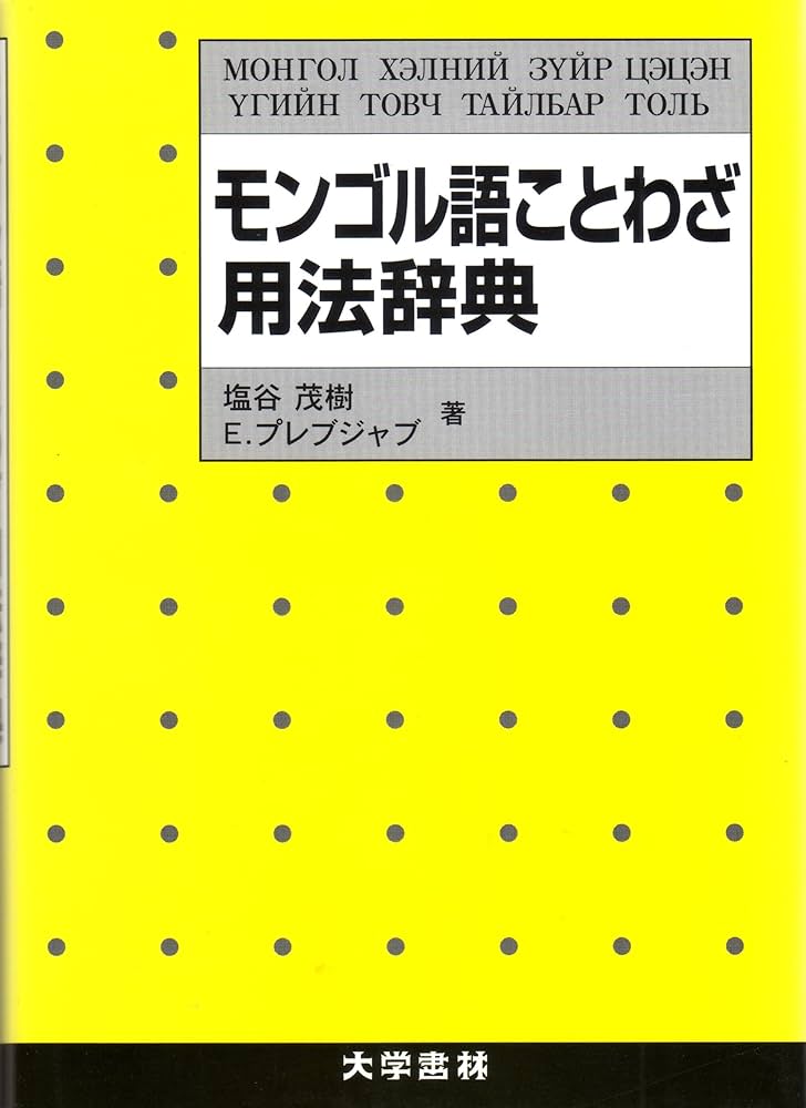 Amazon.co.jp: モンゴル語ことわざ用法辞典 : 塩谷 茂樹, E