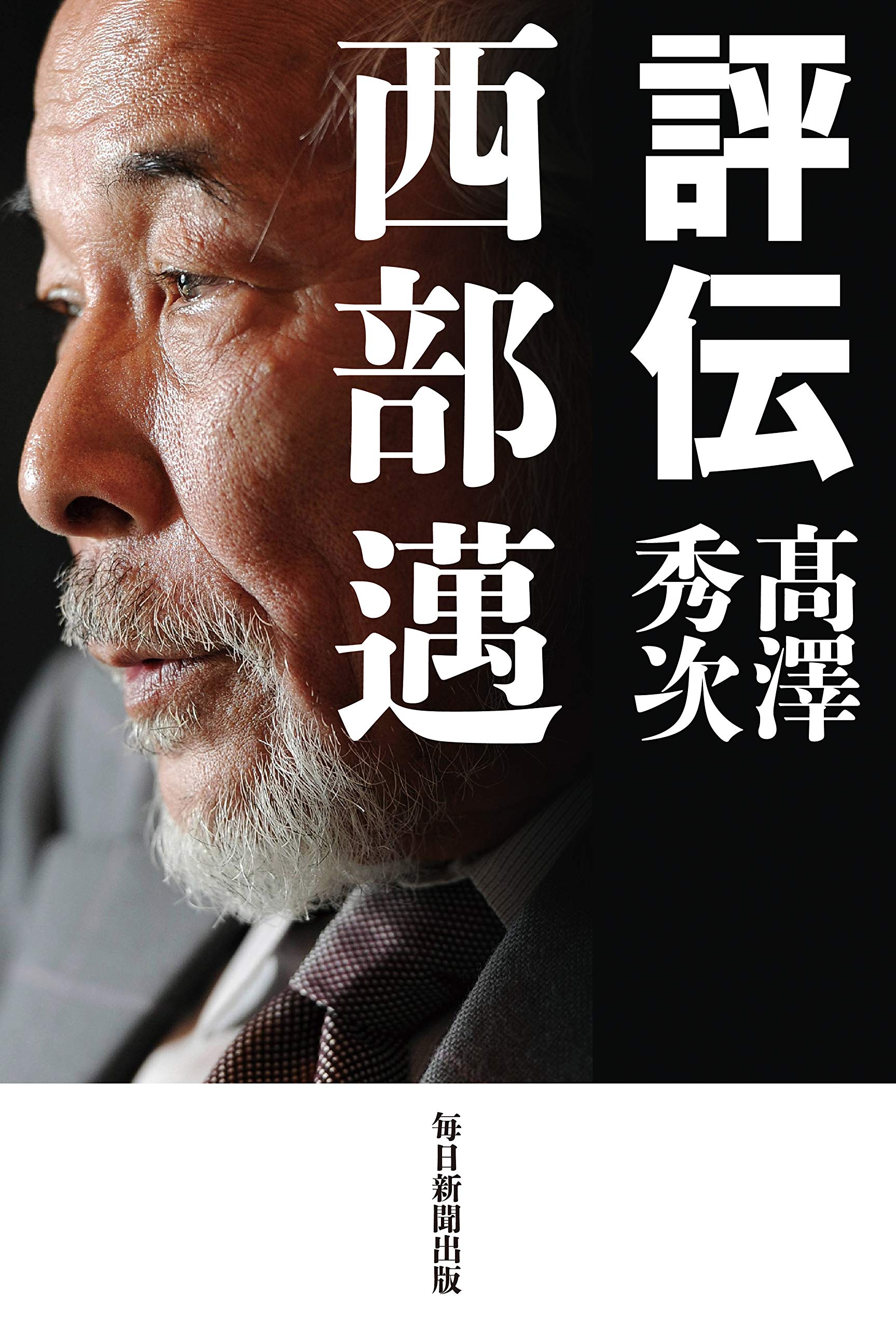 Amazon.co.jp: 評伝 西部邁 : 髙澤 秀次: 本