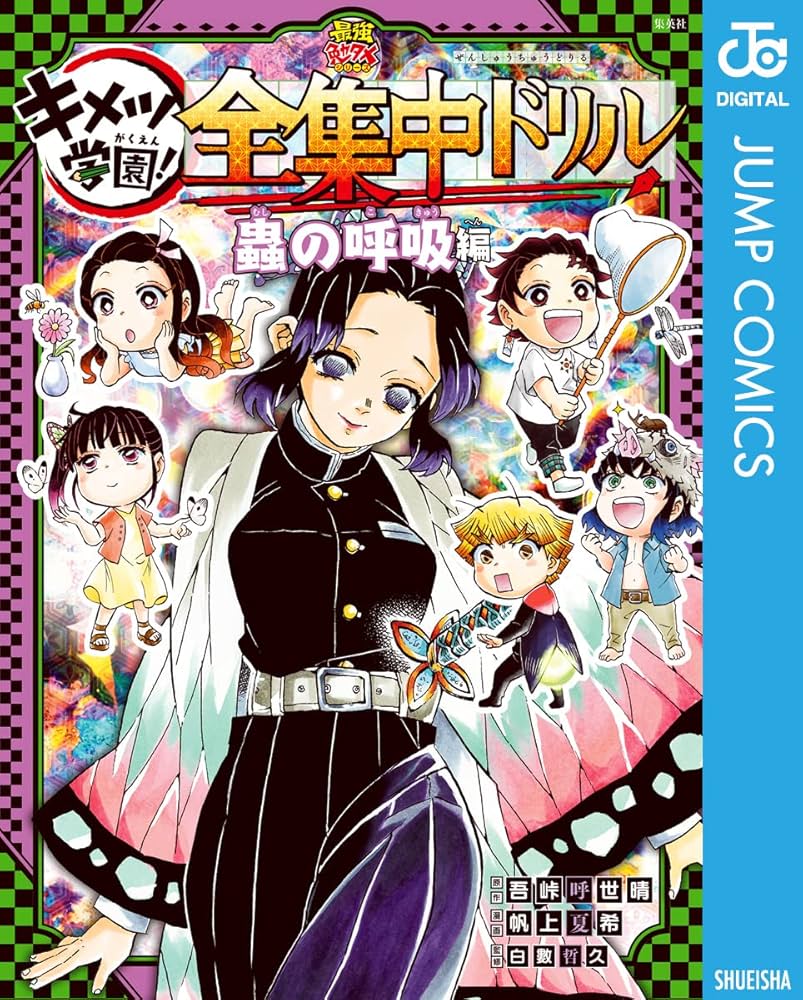 Amazon.co.jp: 鬼滅の刃 キメツ学園！全集中ドリル 蟲の呼吸編