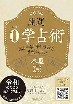 Amazon.co.jp: 開運 0学占術 2020 木星 : 御射山令元: 本
