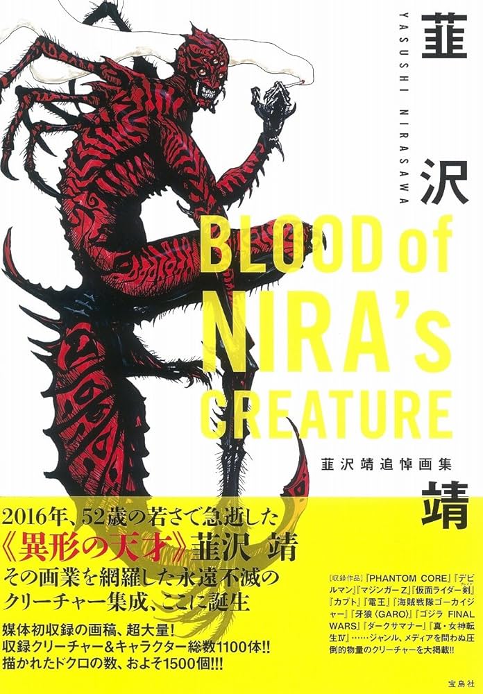 BLOOD of NIRA's CREATURE 韮沢靖追悼画集 | 韮沢 靖 |本 | 通販 | Amazon