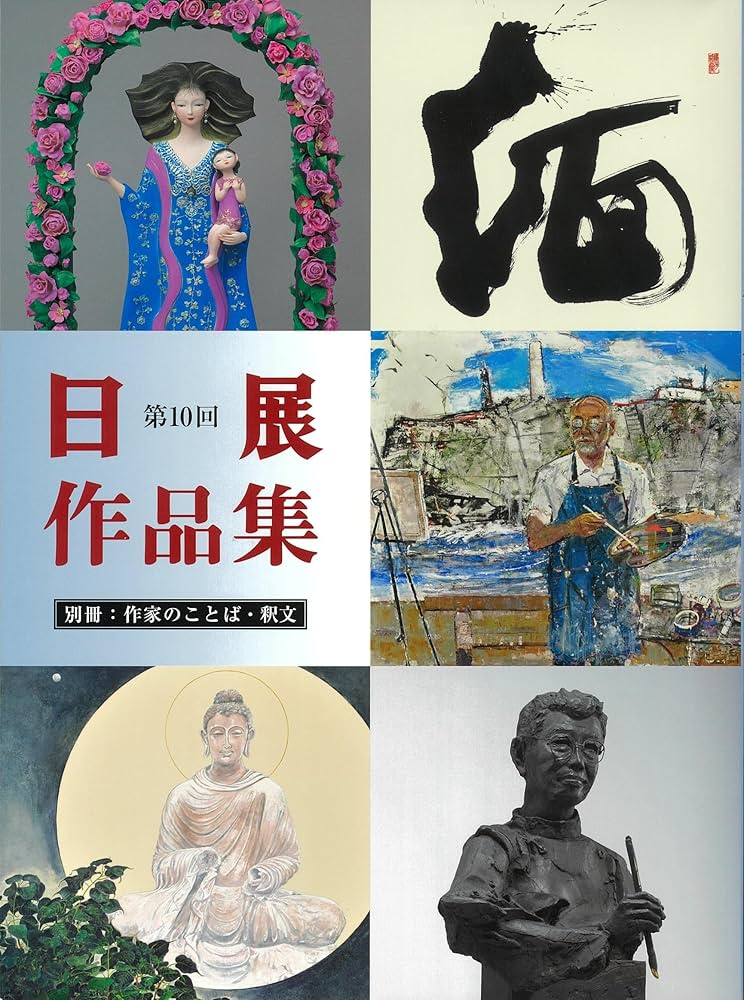 Amazon.co.jp: 第10回日展作品集(2023年) : 本