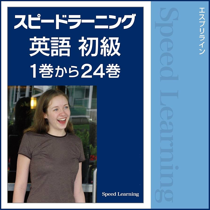 Amazon.co.jp: スピードラーニング英語 初級 1巻から24巻 (Audible