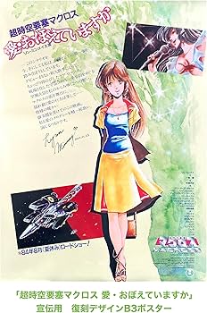 Amazon.co.jp: 【外付け特典あり】 超時空要塞マクロス 愛・おぼえてい