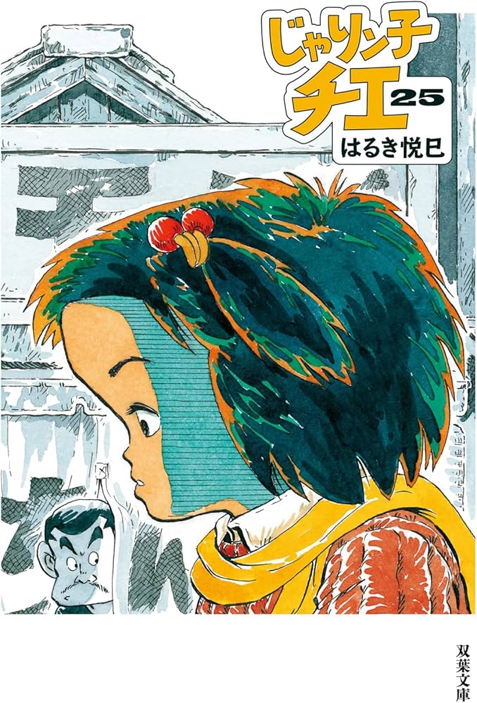 Amazon.co.jp: じゃりン子チエ(25) (双葉文庫) : はるき 悦巳: 本