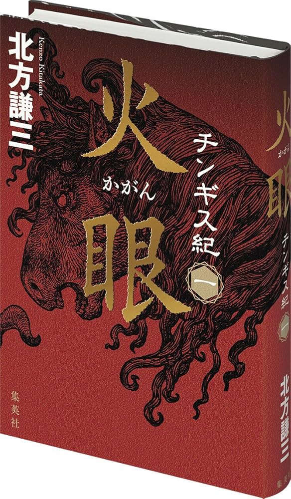 チンギス紀 一 火眼 (かがん) : 北方 謙三: Amazon.sg: Books