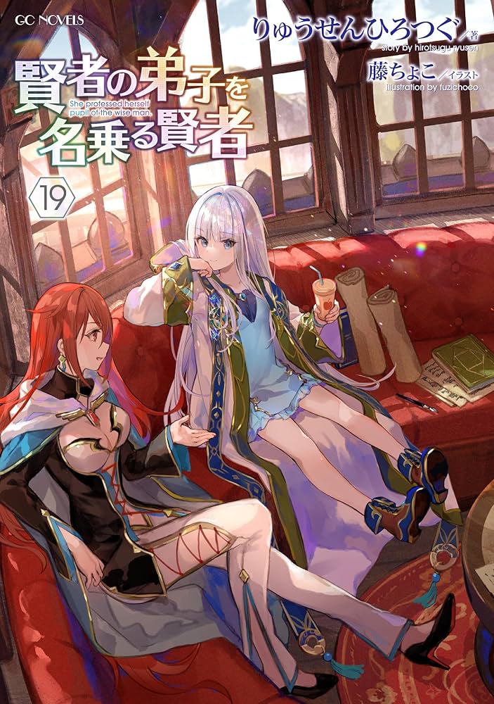 賢者の弟子を名乗る賢者 19 (GCノベルズ) | りゅうせんひろつぐ, 藤