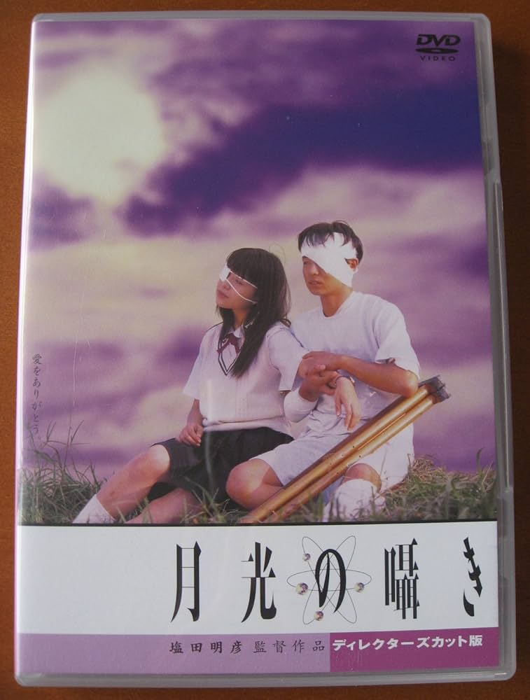 Amazon.co.jp: 月光の囁き ディレクターズカット版 [DVD] : 水橋研二