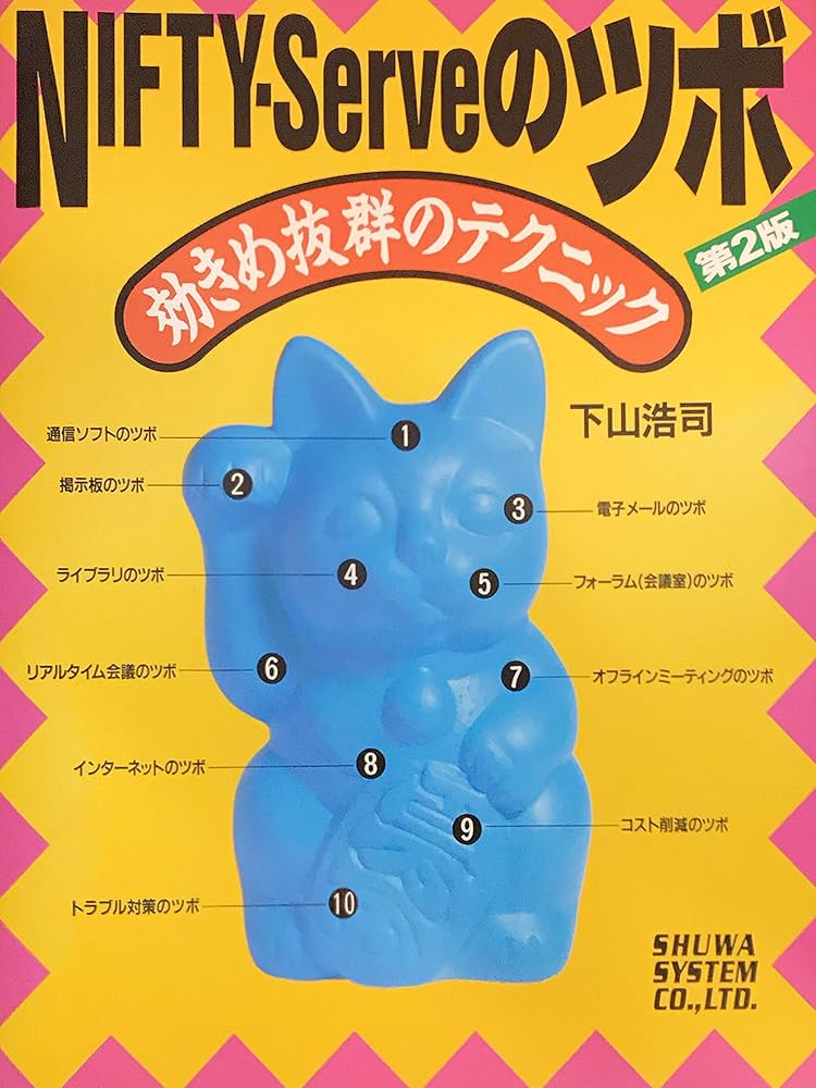 NIFTY-Serveのツボ 第2版 | 下山 浩司 |本 | 通販 | Amazon