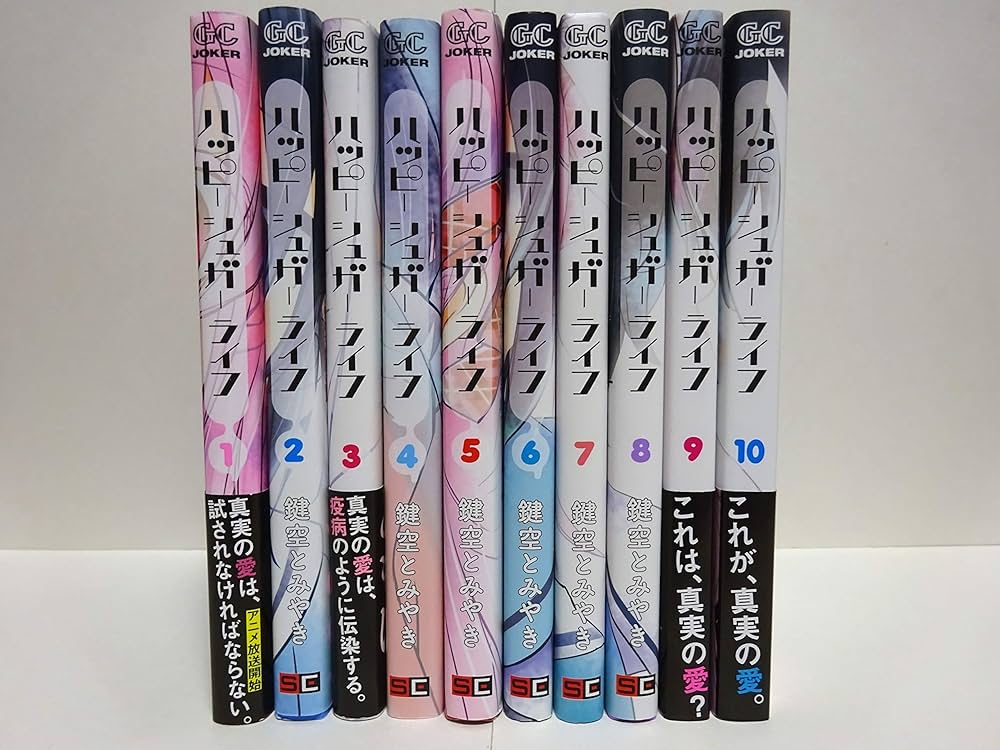 Amazon.co.jp: 【コミック】ハッピーシュガーライフ（全10巻） : 鍵