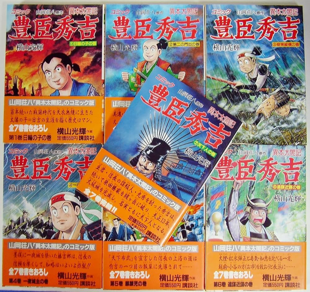 豊臣秀吉 全7巻完結(歴史コミック ) [マーケットプレイス コミック