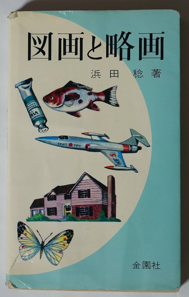 Amazon.co.jp: 図画と略画 : 浜田稔: 本