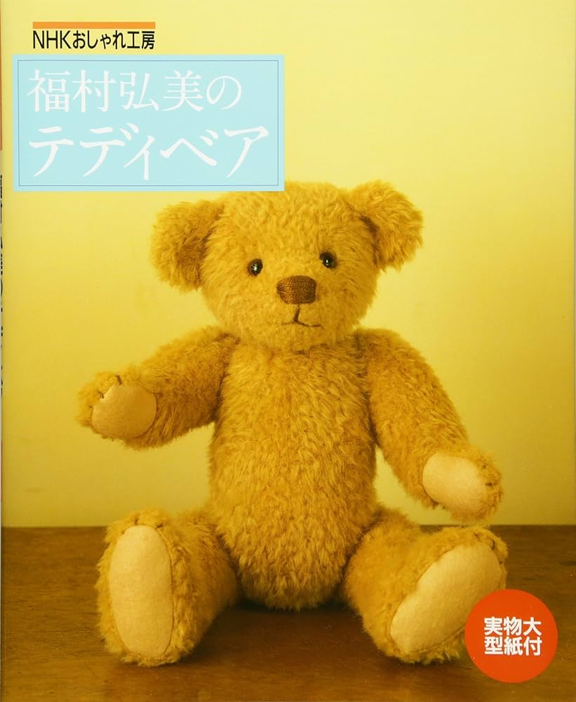 福村弘美のテディベア (NHKおしゃれ工房) | 福村 弘美 |本 | 通販 | Amazon