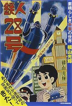 Amazon.co.jp: 鉄人28号: ~素晴らしき少年の世界~ (少年王シリ-ズ