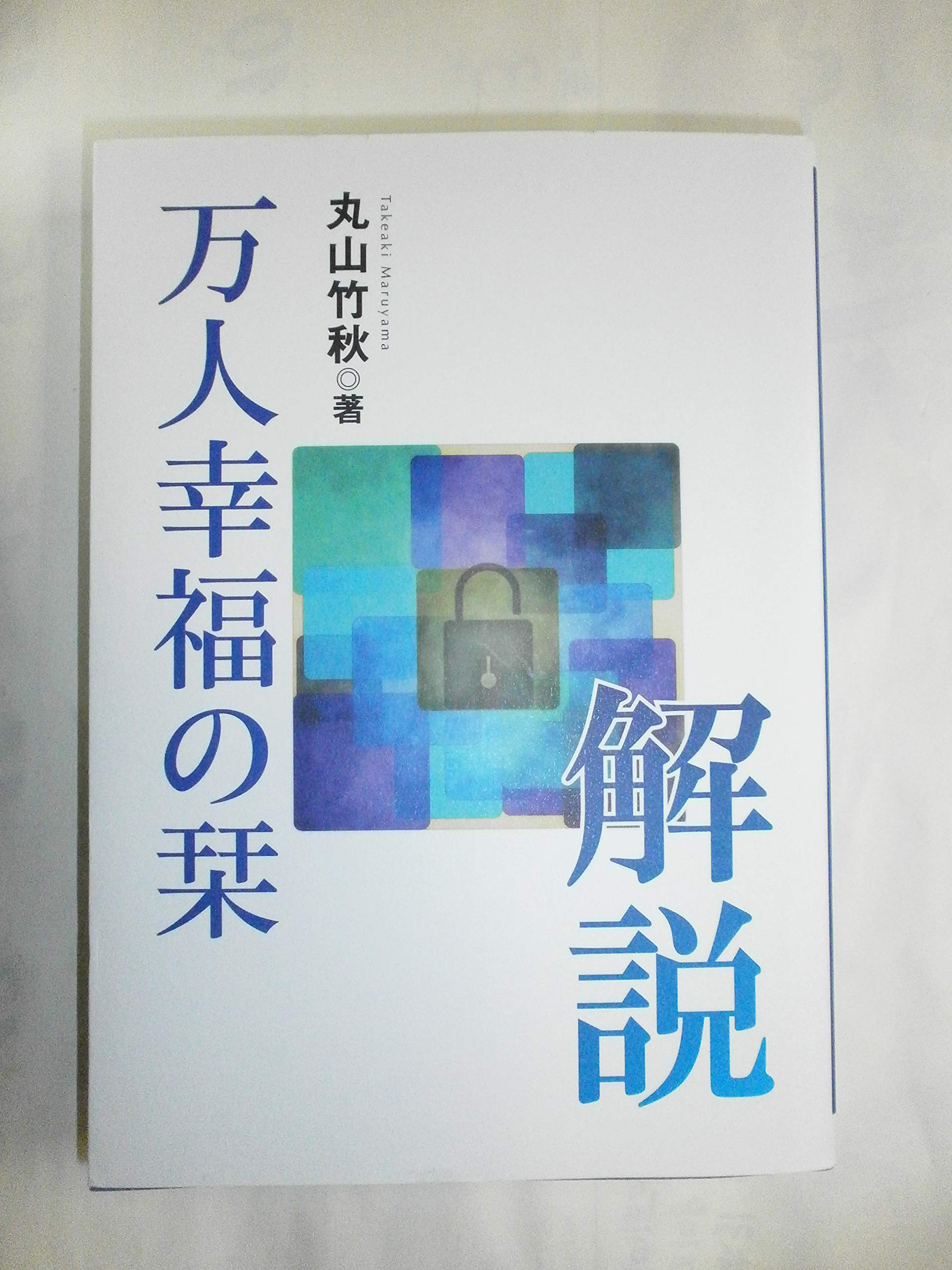 万人幸福の栞 (1956年) |本 | 通販 | Amazon