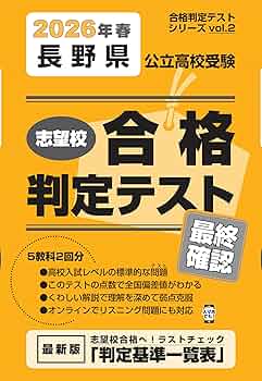 長野県公立高校受験 志望校合格判定テスト最終確認 2026年春受験用