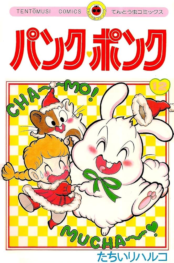 パンク・ポンク 12 (てんとう虫コミックス) | たちいり ハルコ |本