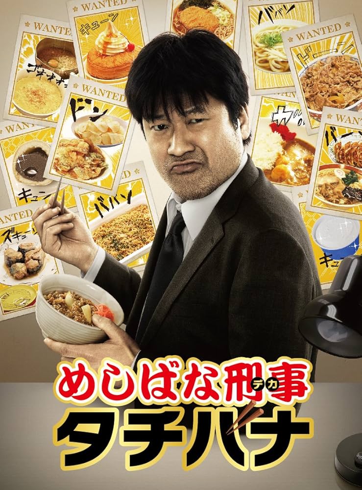 Amazon.co.jp: めしばな刑事タチバナ DVD-BOX : 佐藤二朗, 小沢仁志