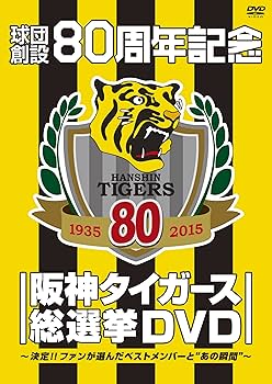 Amazon.co.jp: 球団創設80周年記念 阪神タイガース 総選挙DVD~決定