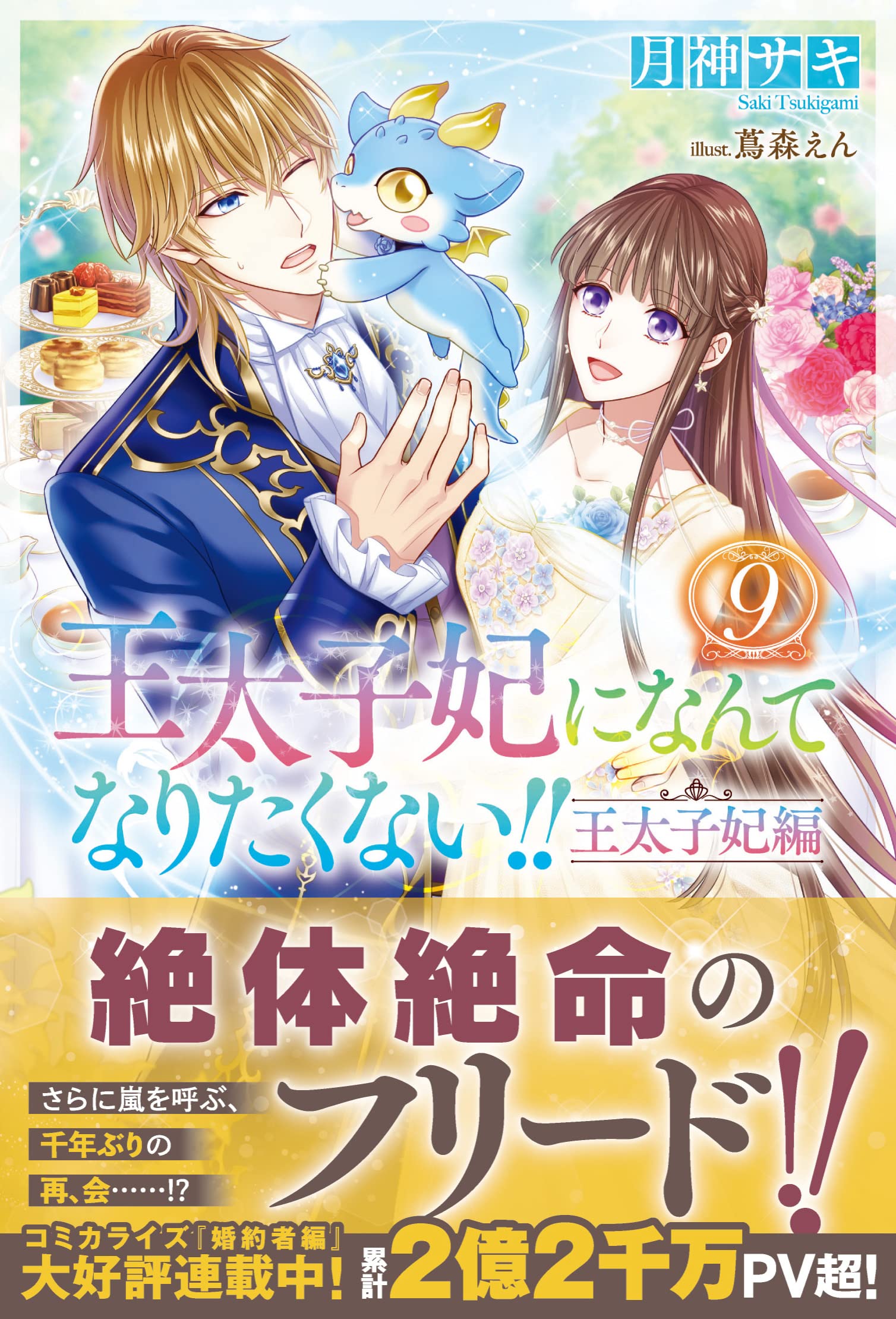 Amazon.co.jp: 王太子妃になんてなりたくない!! 王太子妃編9