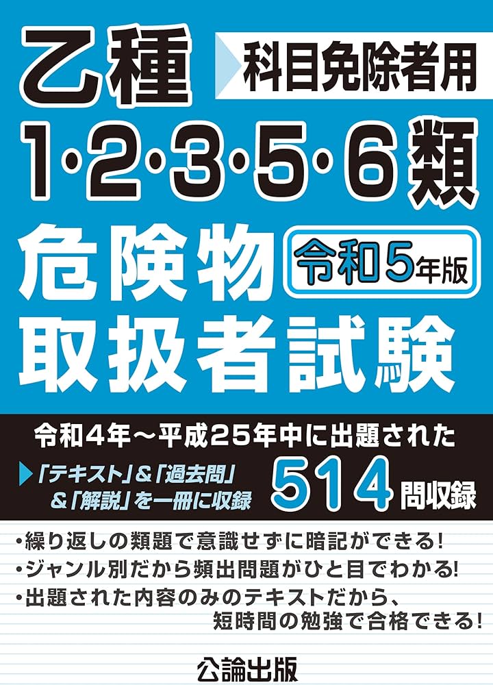 乙種1・2・3・5・6類危険物取扱者試験 令和5年版 | 公論出版 |本