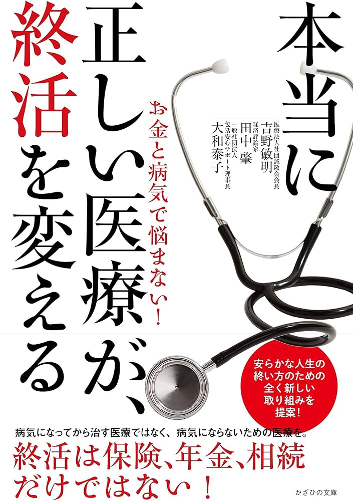 本当に正しい医療が、終活を変える~お金と病気で悩まない! ~ | 吉野