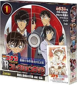 Amazon | 名探偵コナンTVアニメコレクションDVD 激動の事件捜査FILE集