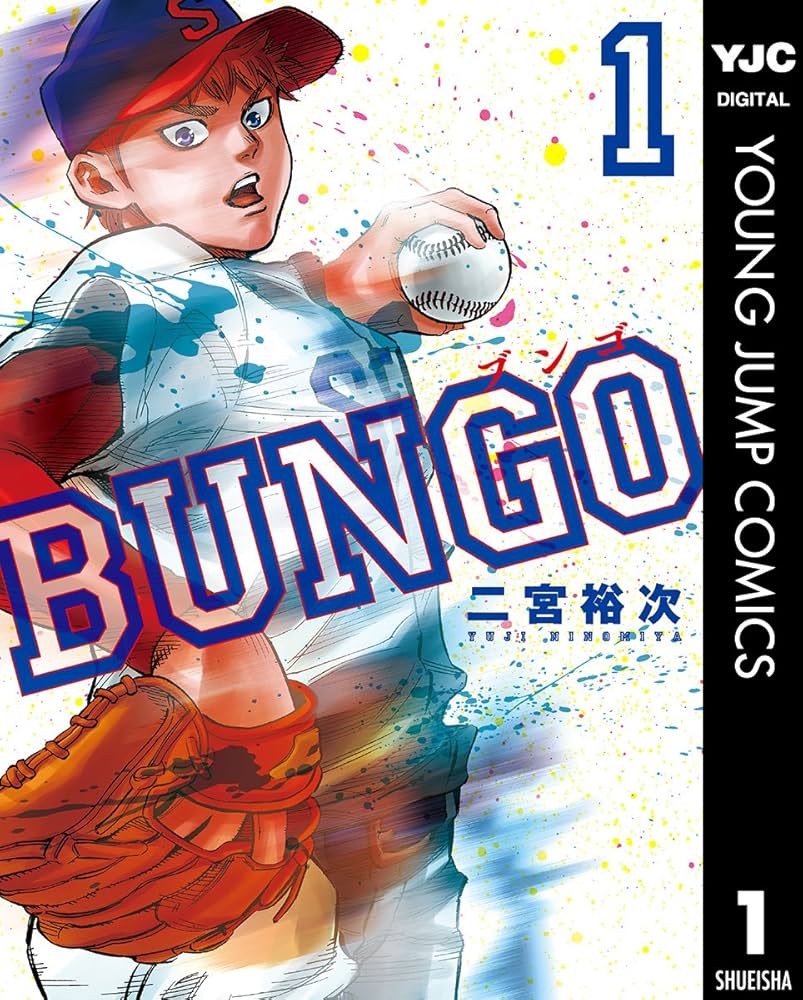 Amazon.co.jp: BUNGO―ブンゴ― 1 (ヤングジャンプコミックスDIGITAL