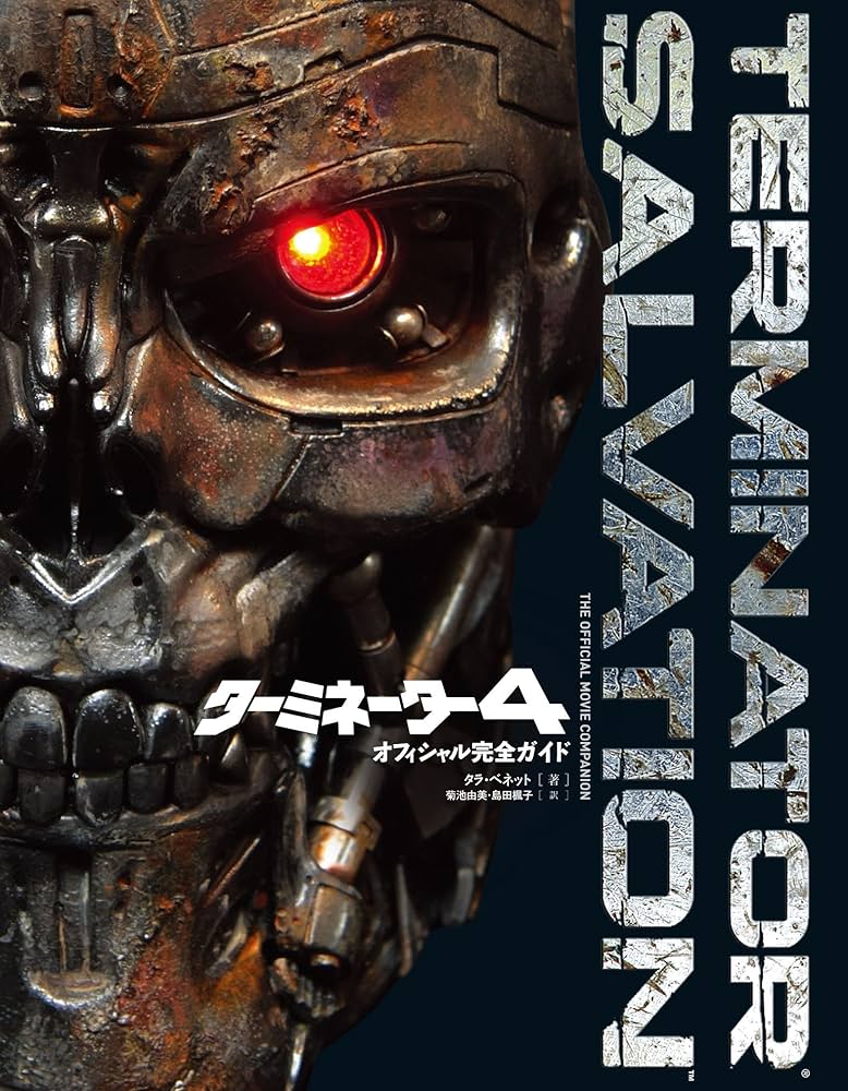Amazon.co.jp: ターミネーター4 オフィシャル完全ガイド(ShoPro Books