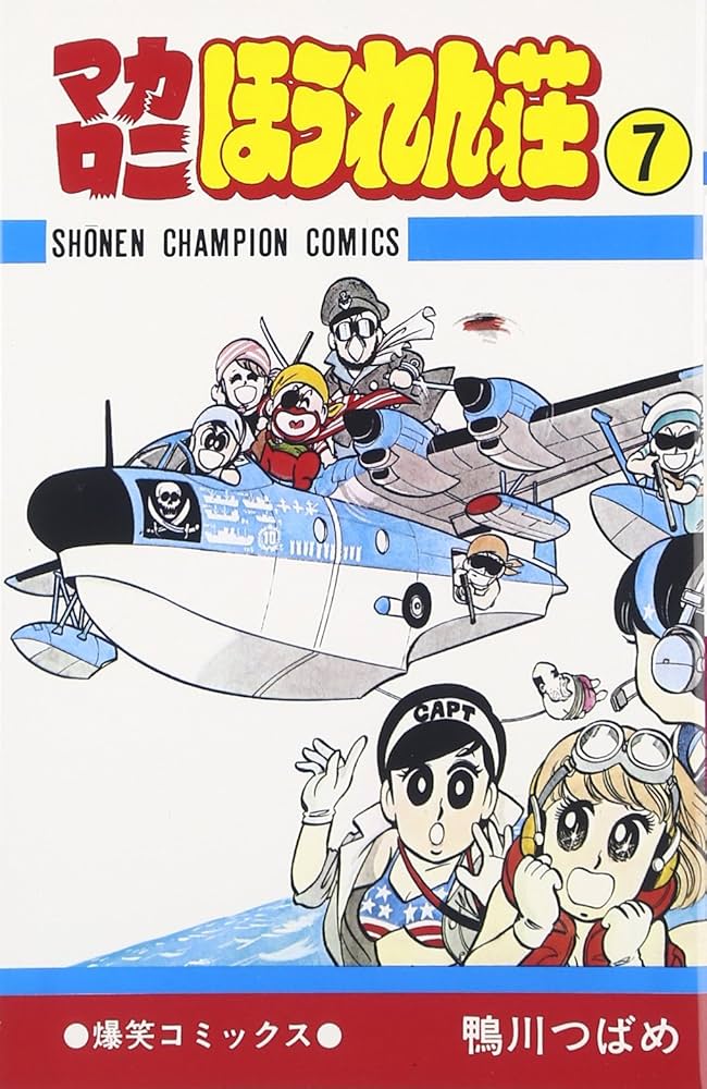 Amazon.co.jp: マカロニほうれん荘 (7) (少年チャンピオン・コミックス