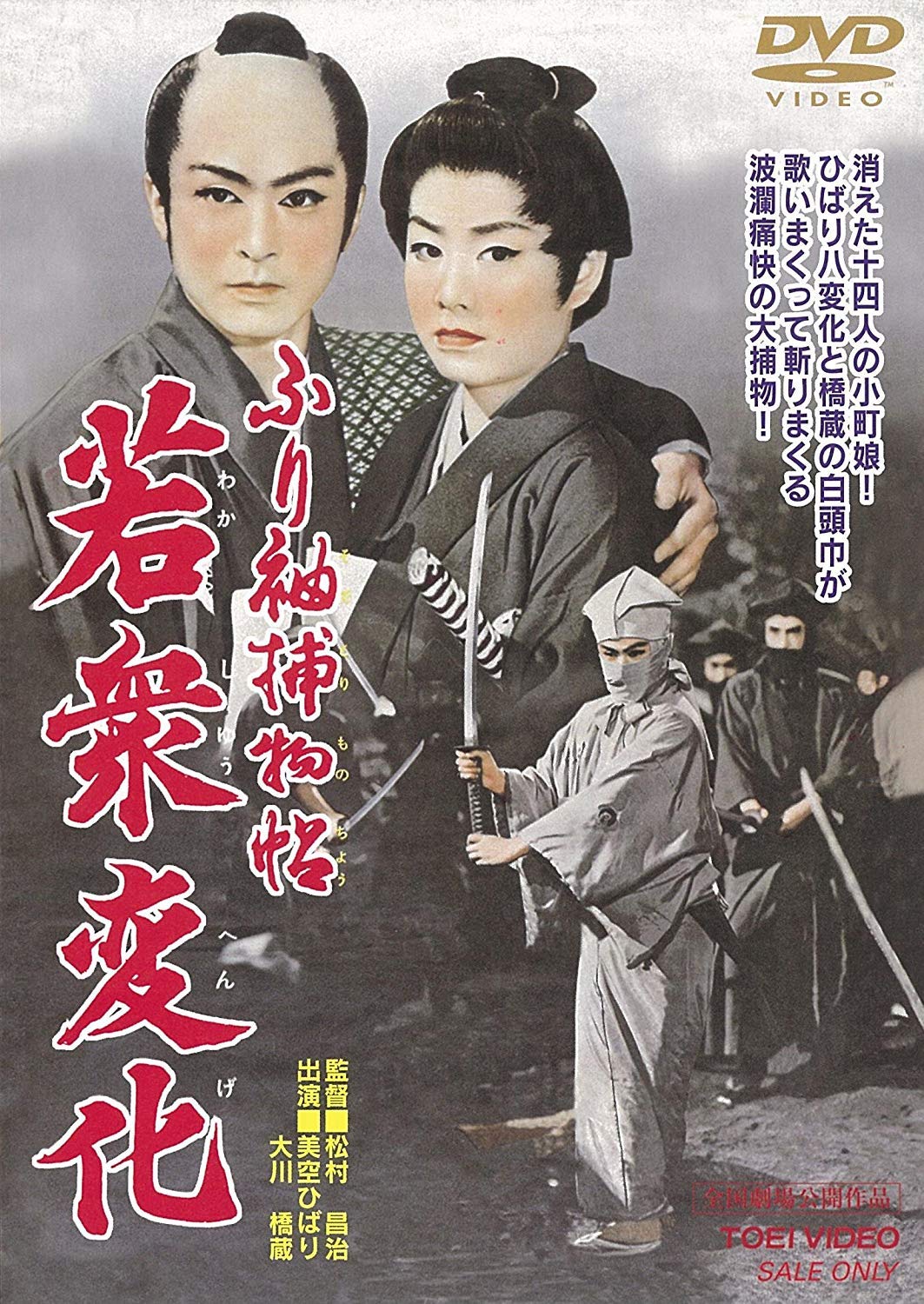 Amazon.co.jp: ふり袖捕物帖 若衆変化 [DVD] : 美空ひばり, 堺駿二