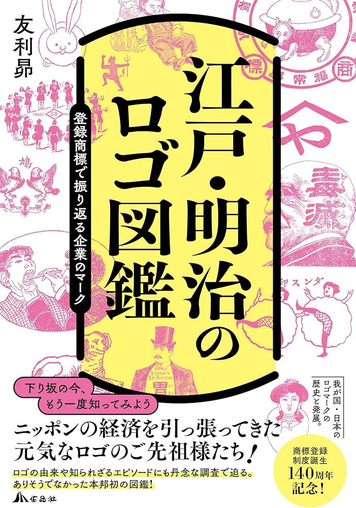 江戸・明治のロゴ図鑑: 登録商標で振り返る企業のマーク | 友利 昴 |本