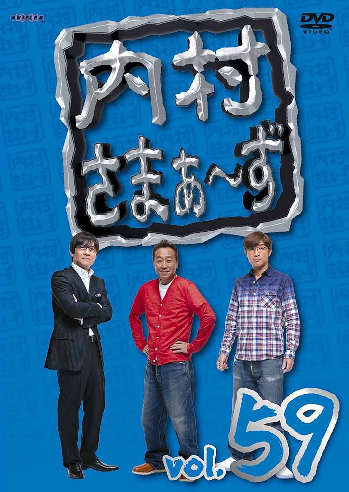 Amazon.co.jp: 内村さまぁ~ず vol.59 [DVD] : 内村光良, さまぁ~ず: DVD