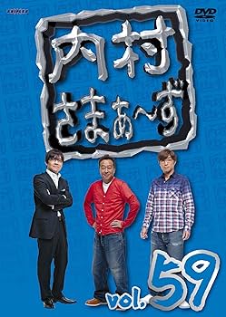 Amazon.co.jp: 内村さまぁ~ず vol.59 [DVD] : 内村光良, さまぁ~ず: DVD