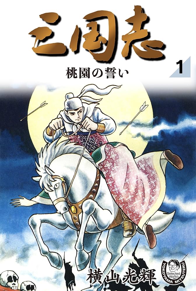 Amazon.co.jp: 横山光輝生誕90周年記念電子出版「Selected Works